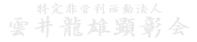 特定非営利活動法人 雲井龍雄顕彰会